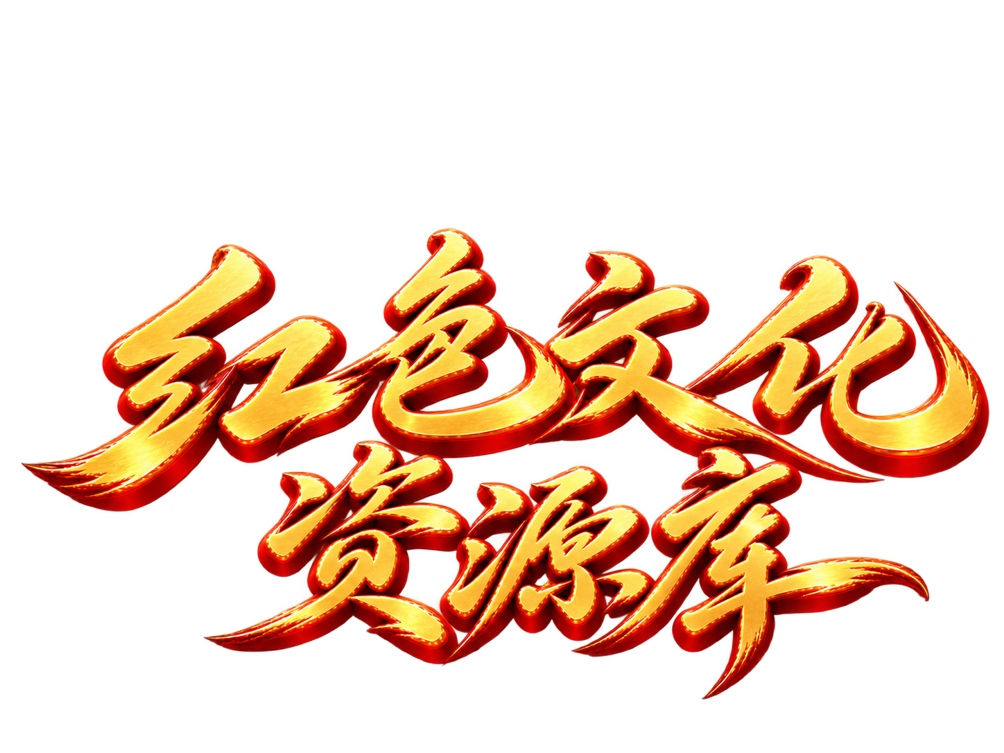 红色文化资源库